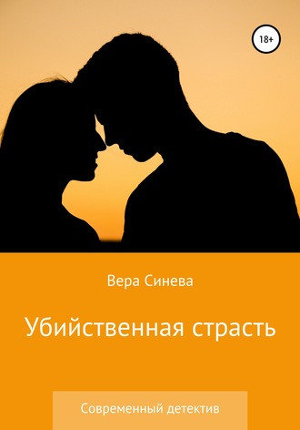 . Убийственная страсть