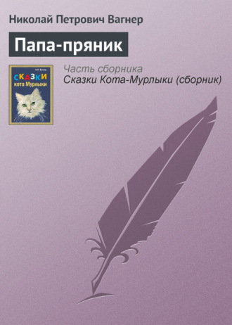 . Папа-пряник