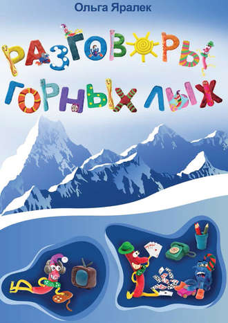 . Разговоры горных лыж