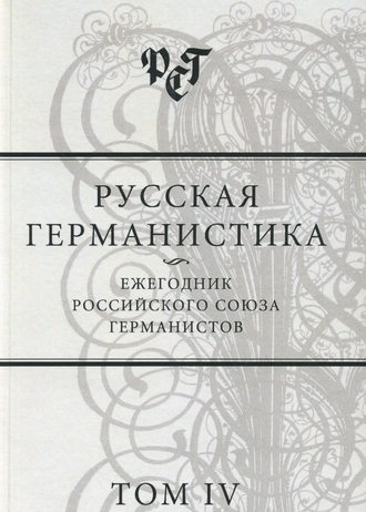 . Русская германистика. Ежегодник Российского союза германистов. Том IV