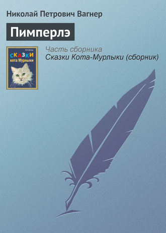 . Пимперлэ