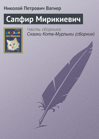 . Сапфир Мирикиевич