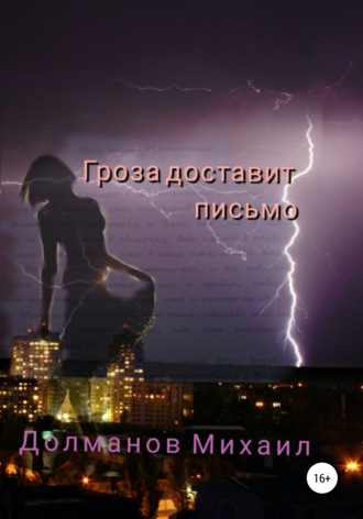. Гроза доставит письмо
