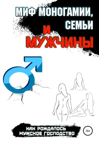 . Миф моногамии, семьи и мужчины: как рождалось мужское господство