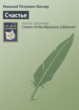 . Счастье