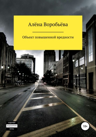 . Объект повышенной вредности