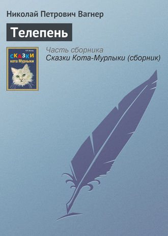. Телепень