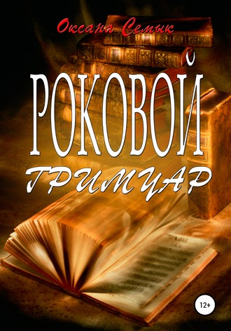 . Роковой Гримуар