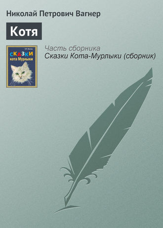 . Котя