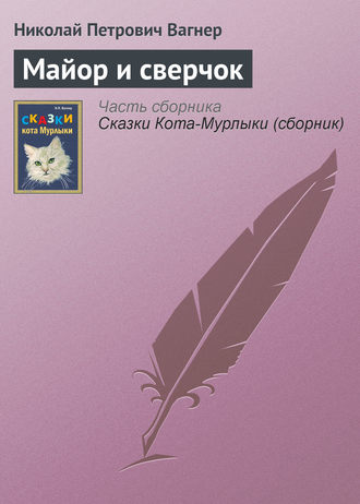 . Майор и сверчок