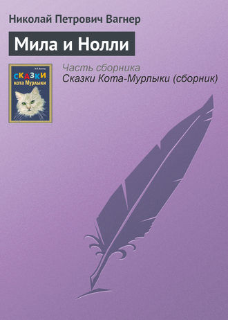 . Мила и Нолли
