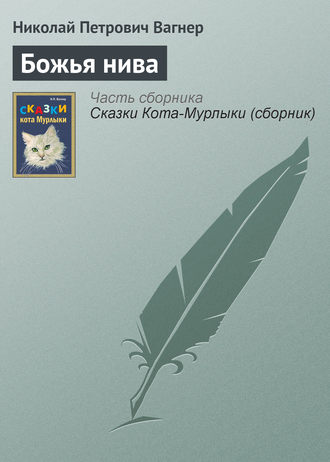 . Божья нива