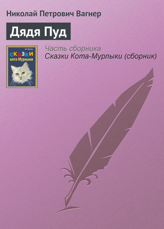 . Дядя Пуд