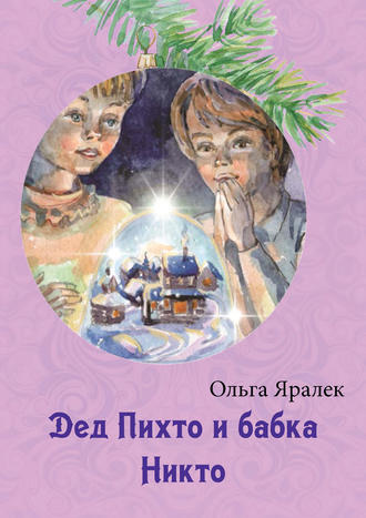 . Дед Пихто и бабка Никто