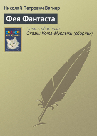 . Фея Фантаста
