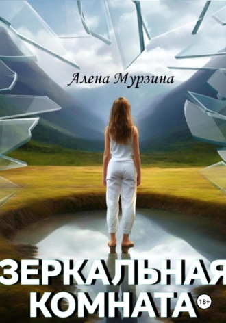 Алена Мурзина. Зеркальная комната