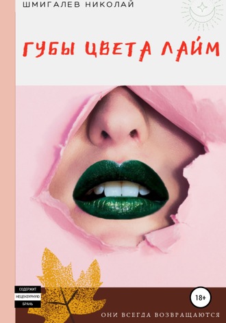Николай Николаевич Шмигалев. Губы цвета лайм
