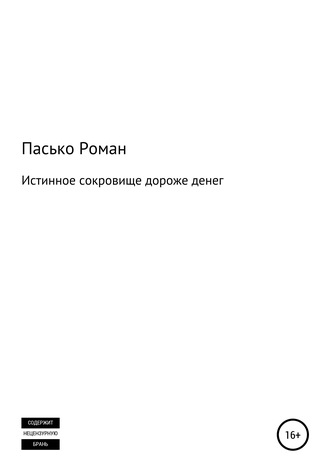 . Истинное сокровище дороже денег