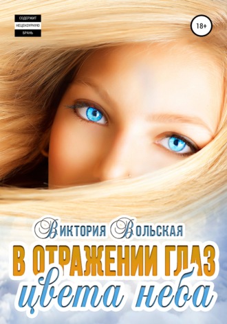 . В отражении глаз цвета неба