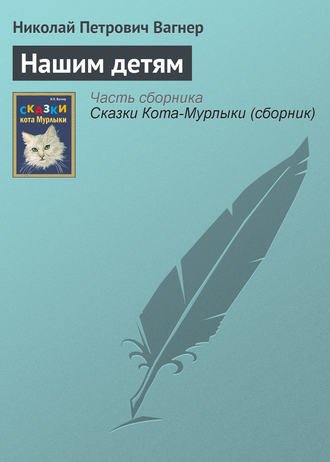 . Нашим детям
