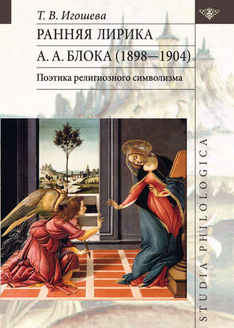 . Ранняя лирика А. А. Блока (1898 – 1904): поэтика религиозного символизма