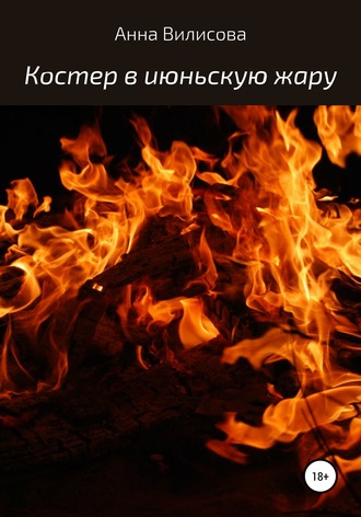 . Костер в июньскую жару