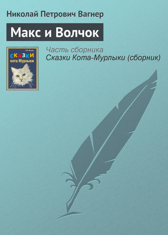 . Макс и Волчок