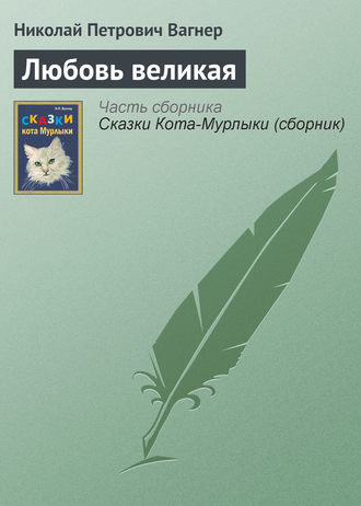 . Любовь великая