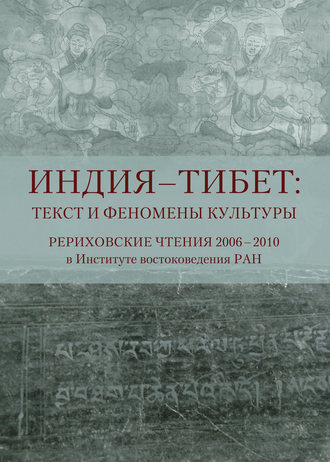 Сборник статей. Индия – Тибет: текст и феномены культуры. Рериховские чтения 2006 – 2010 в Институте востоковедения РАН