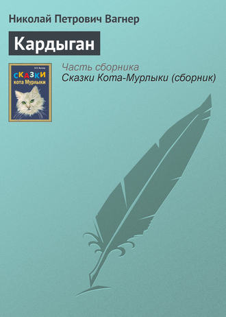 . Кардыган