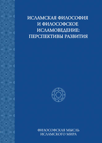 . Исламская философия и философское исламоведение: Перспективы развития