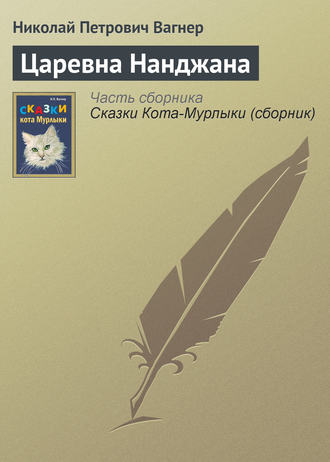 . Царевна Нанджана