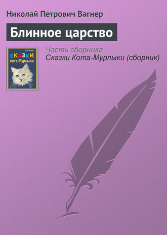 . Блинное царство