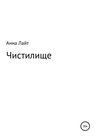 . Чистилище