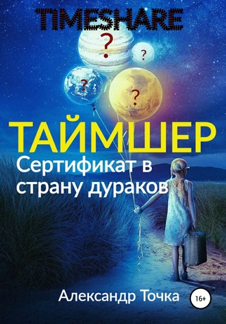 . Таймшер. Сертификат в страну дураков