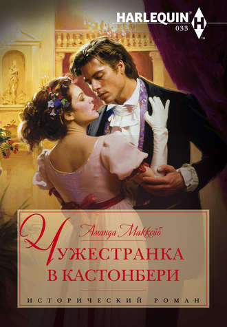 . Чужестранка в Кастонбери