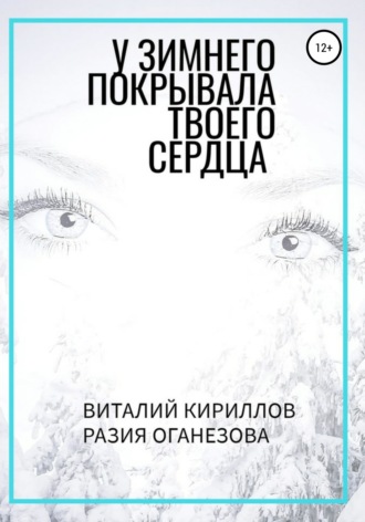 . У Зимнего покрывала твоего сердца