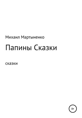 . Папины Сказки