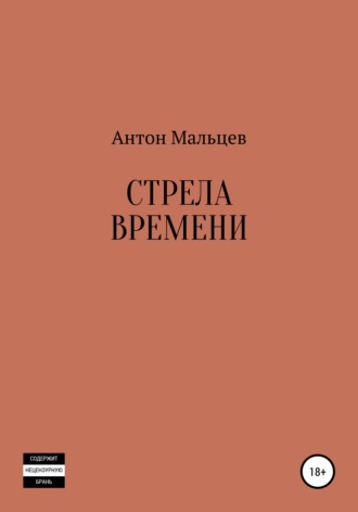 Антон Мальцев. Стрела времени