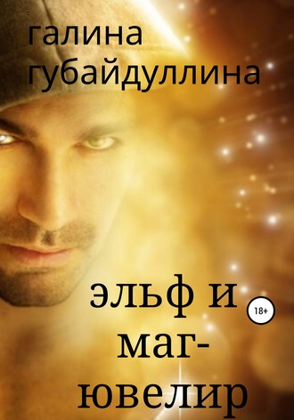 Галина Губайдуллина. Эльф и маг-ювелир