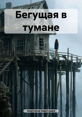 . Бегущая в тумане