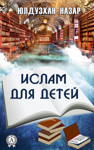 . Ислам для детей