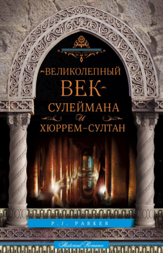 . «Великолепный век» Сулеймана и Хюррем-султан