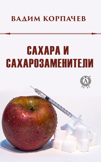 Вадим Валерьевич Корпачев. Сахара и сахарозаменители