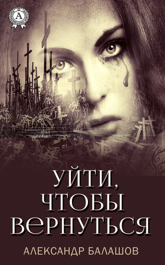 . Уйти,чтобы вернуться