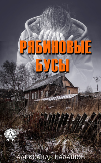 . Рябиновые бусы