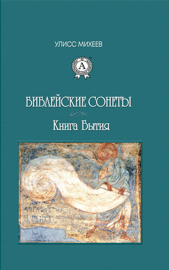 . Библейские Сонеты. Книга Бытия