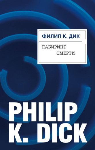 . Лабиринт смерти