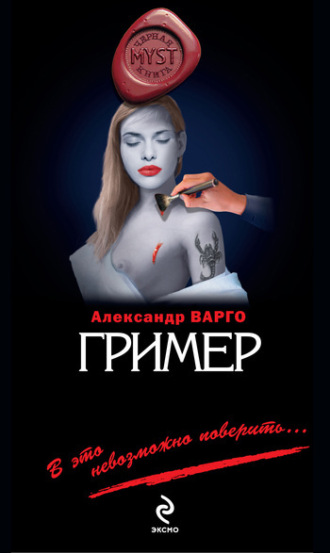 . Гример