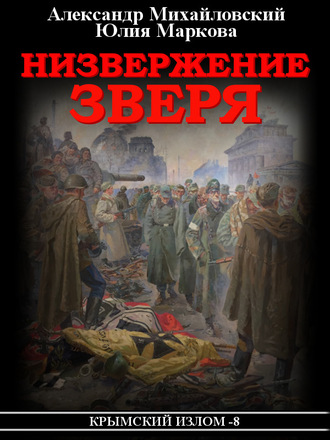 . Низвержение Зверя